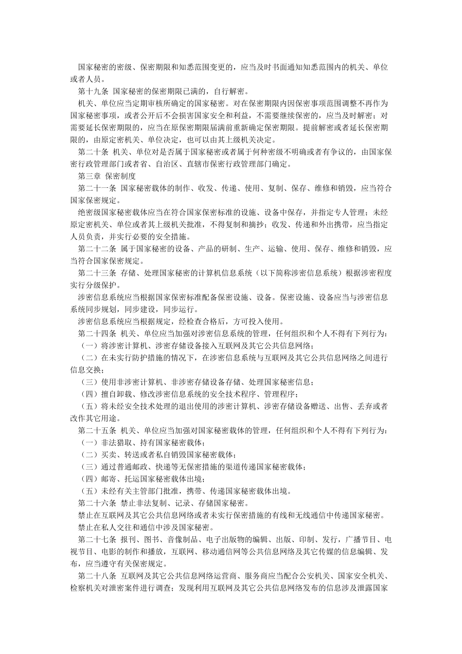 《中华人民共和国保密法》_第3页