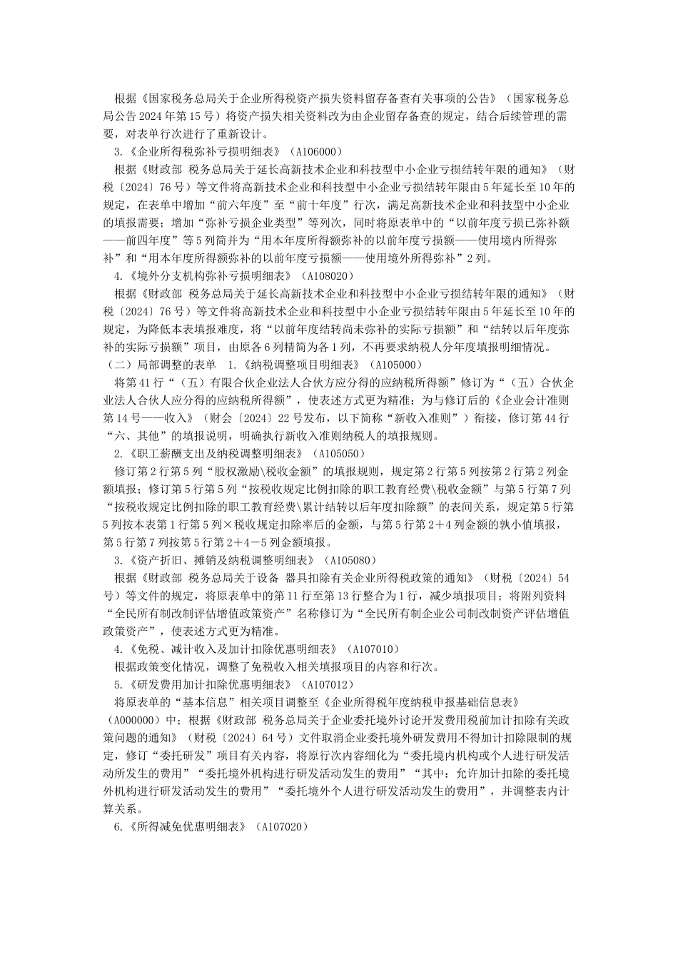 《中华人民共和国企业所得税年度纳税申报表(A类2024修改_第2页