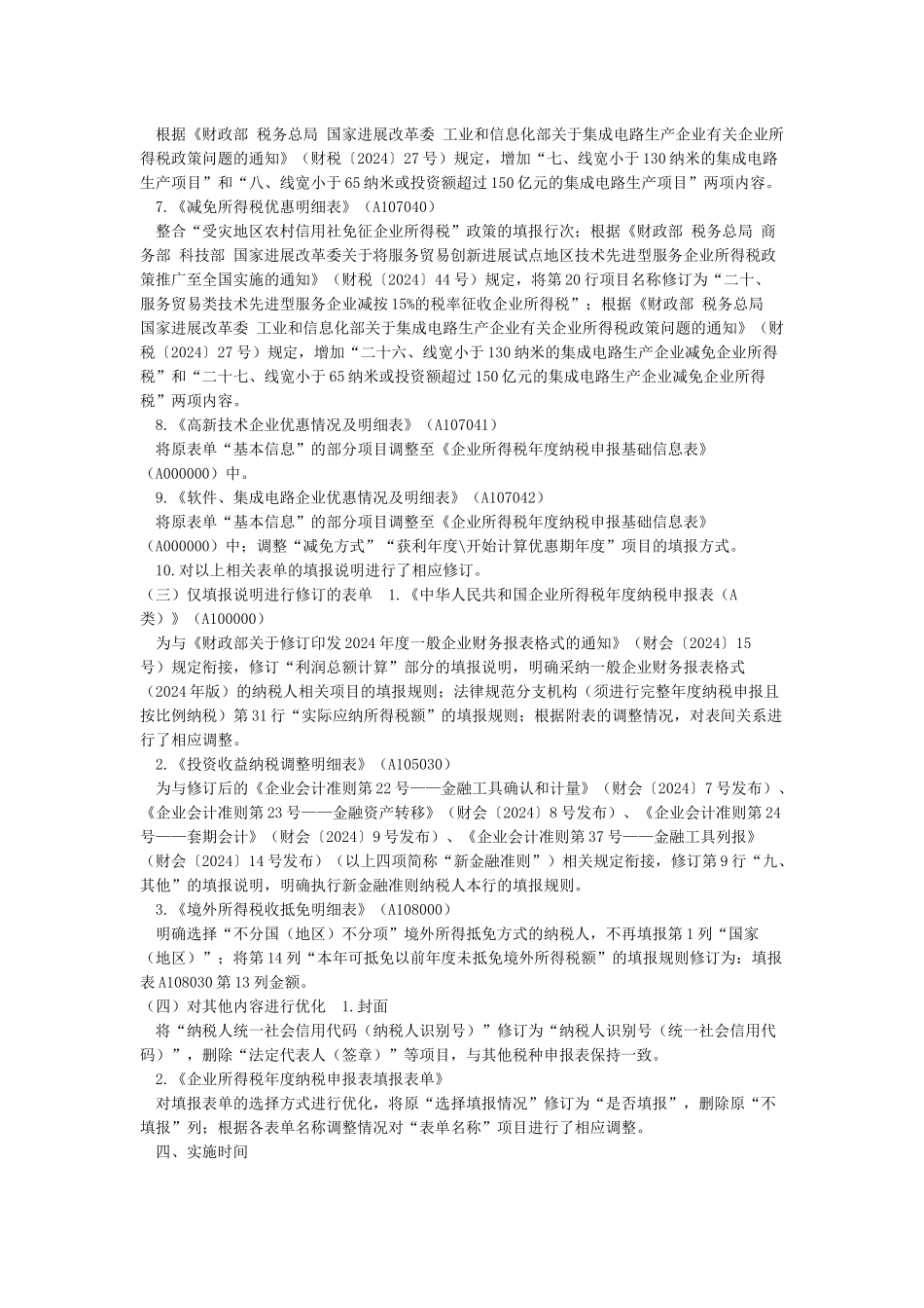 《中华人民共和国企业所得税年度纳税申报表(A类2024修改_第3页