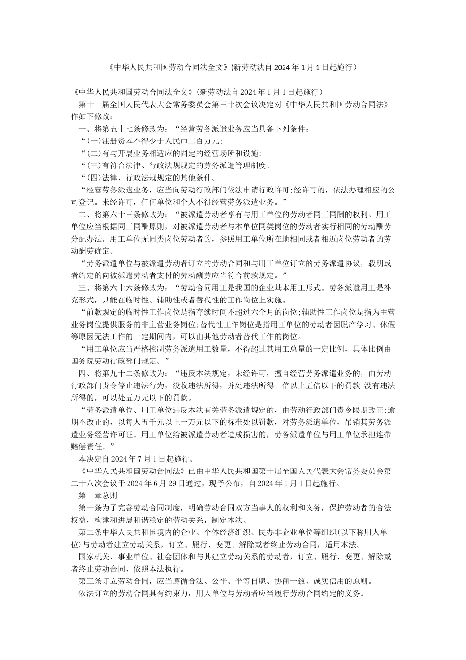 《中华人民共和国劳动合同法全文》_第1页