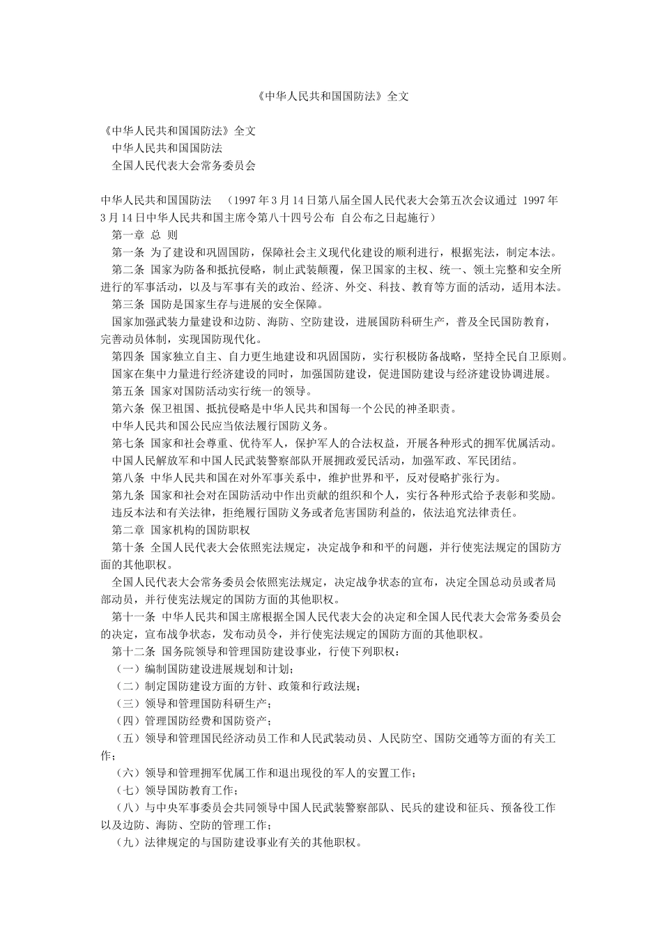 《中华人民共和国国防法》全文_第1页