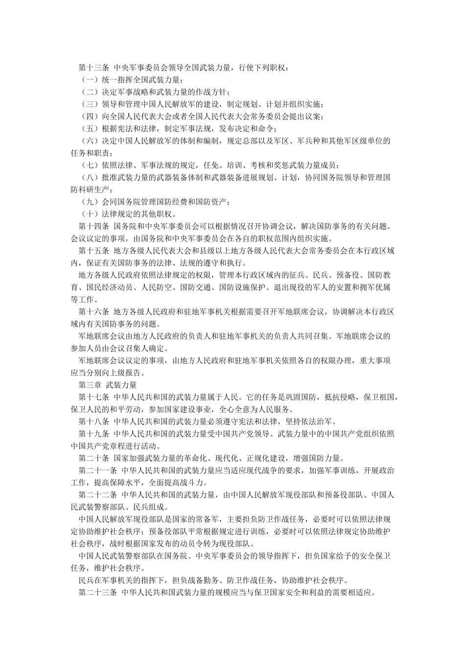 《中华人民共和国国防法》全文_第2页