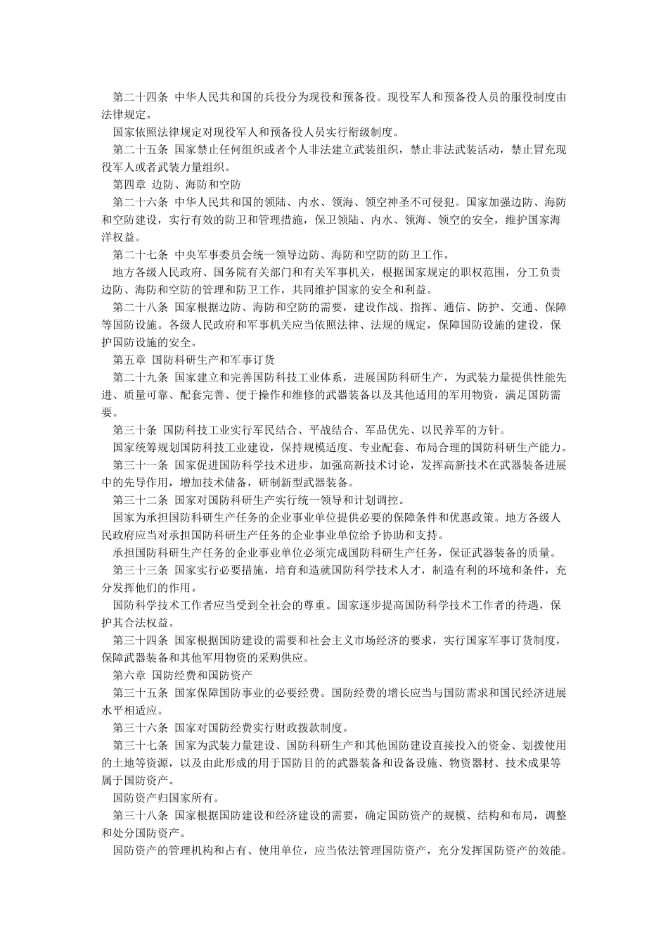 《中华人民共和国国防法》全文_第3页