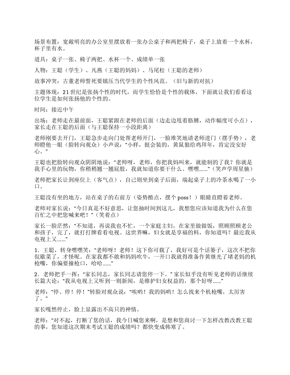 《个性自我》讲述古板的教师与个性张扬的学生间的冲突_第1页