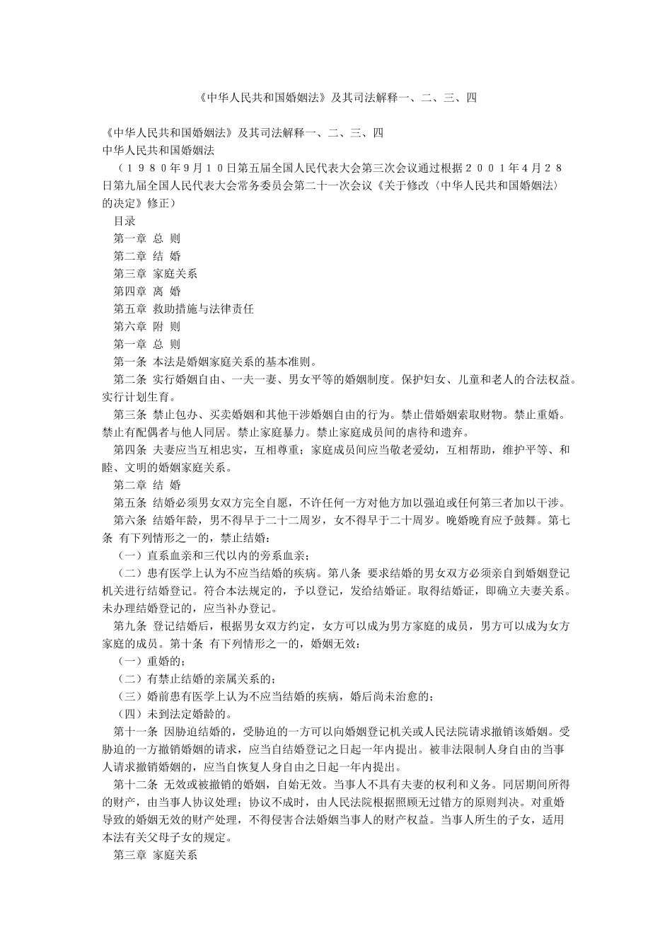 《中华人民共和国婚姻法》及其司法解释一二三四_第1页