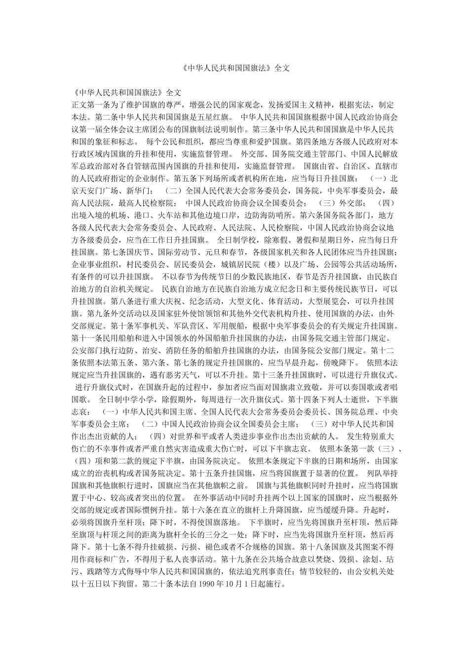 《中华人民共和国国旗法》全文_第1页