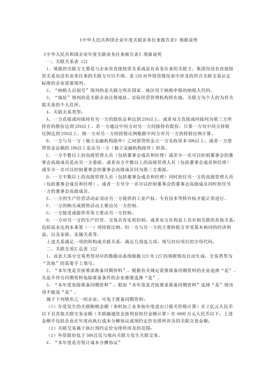 《中华人民共和国企业年度关联业务往来报告表》填报说明_第1页