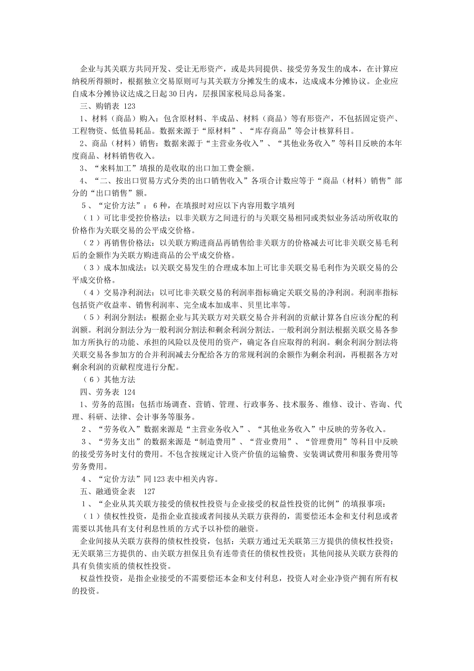 《中华人民共和国企业年度关联业务往来报告表》填报说明_第2页