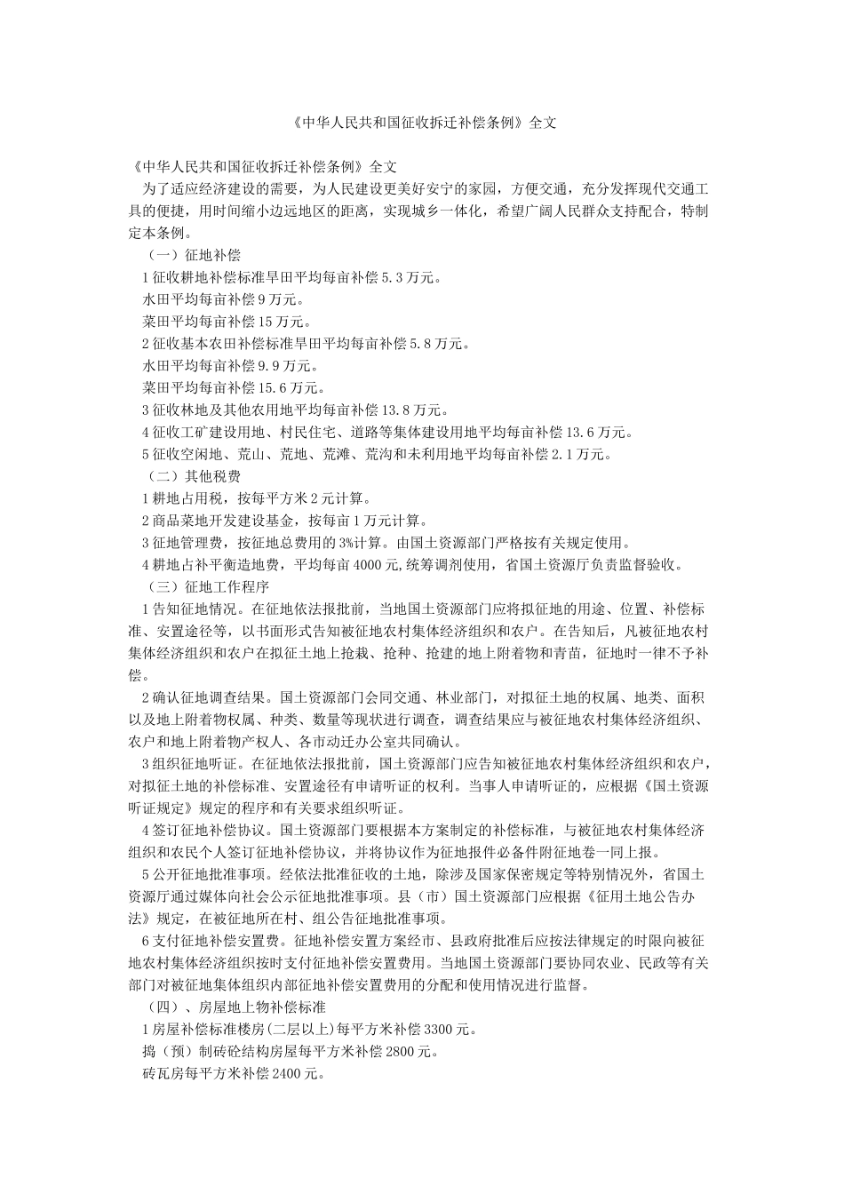 《中华人民共和国征收拆迁补偿条例》全文_第1页