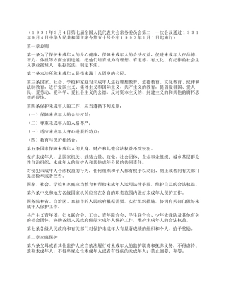 《中华人民共和国未成年人保护法》