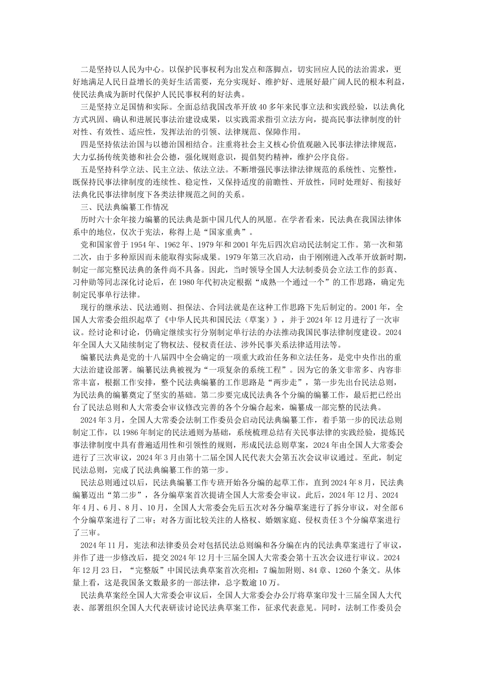 《中华人民共和国民法典》解读讲稿_第2页