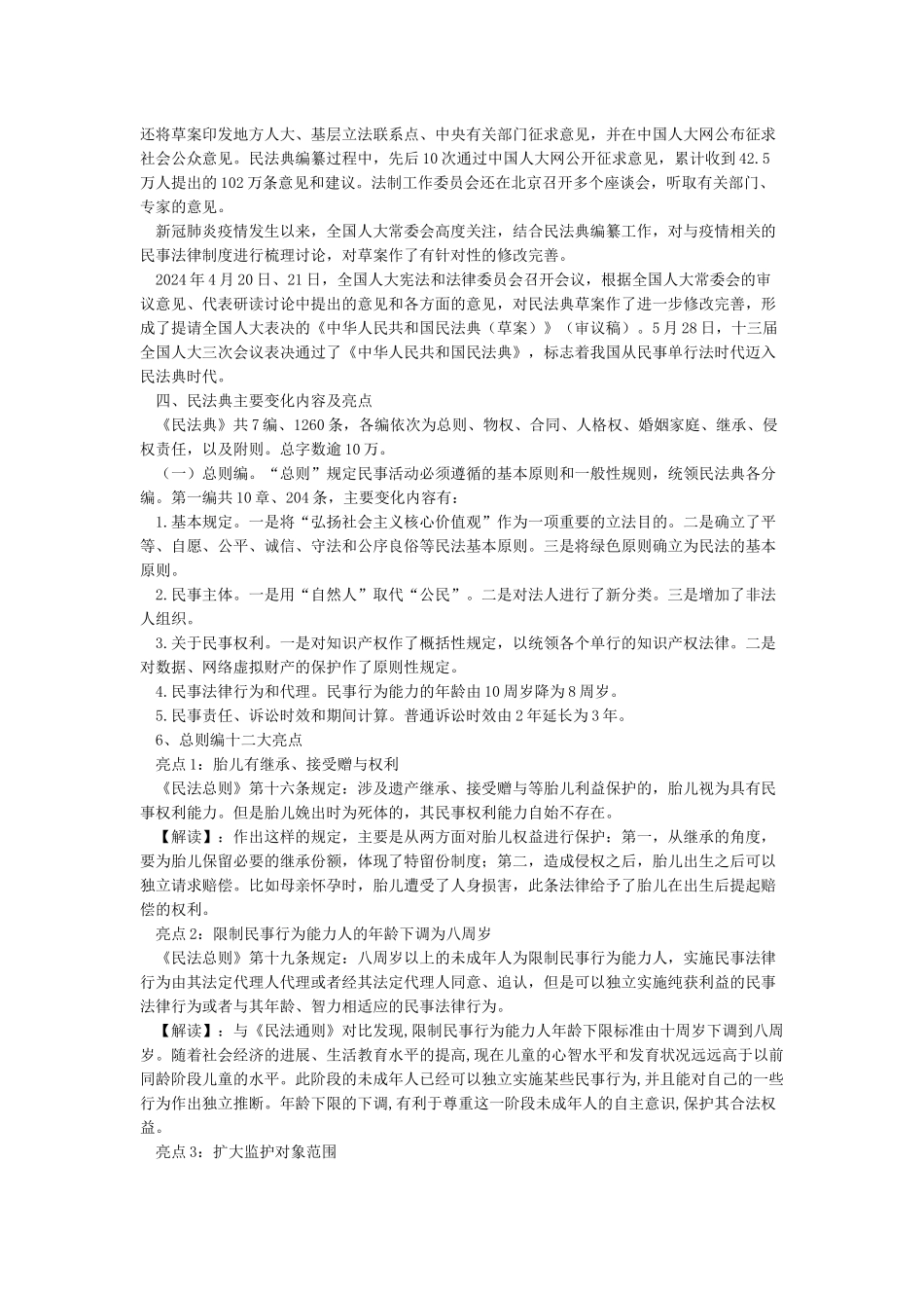 《中华人民共和国民法典》解读讲稿_第3页