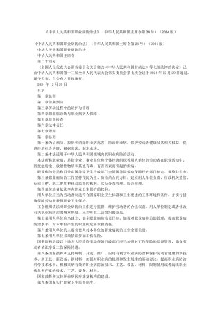 《中华人民共和国职业病防治法》(2024版)