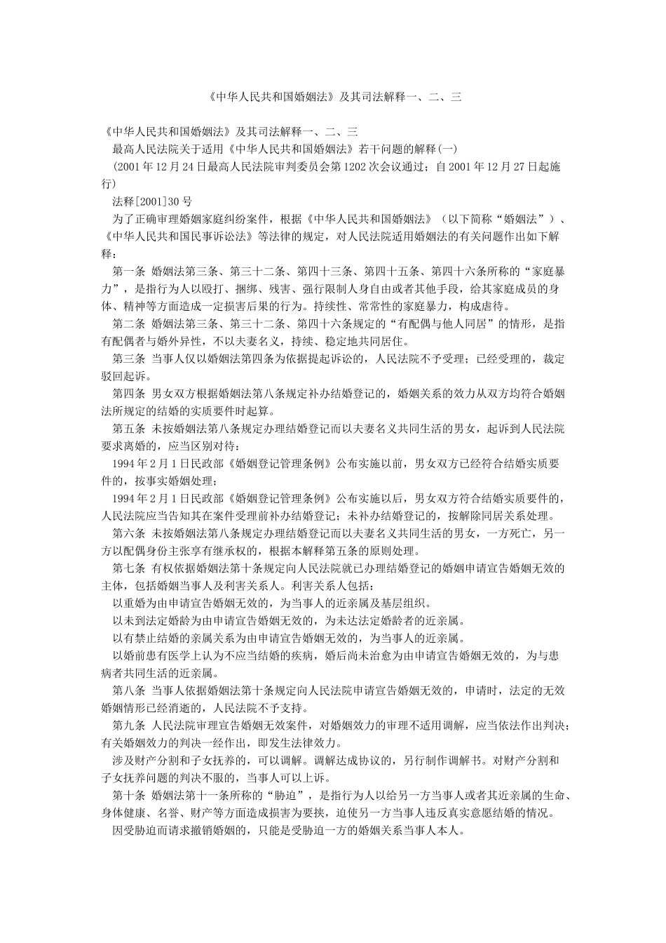 《中华人民共和国婚姻法》及其司法解释一二三_第1页