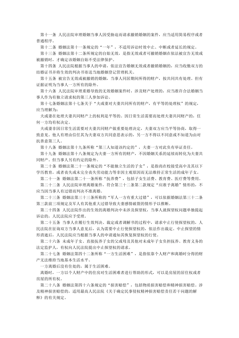 《中华人民共和国婚姻法》及其司法解释一二三_第2页
