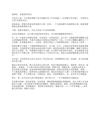 《中华美德——从孝敬父母开始》国旗下讲话