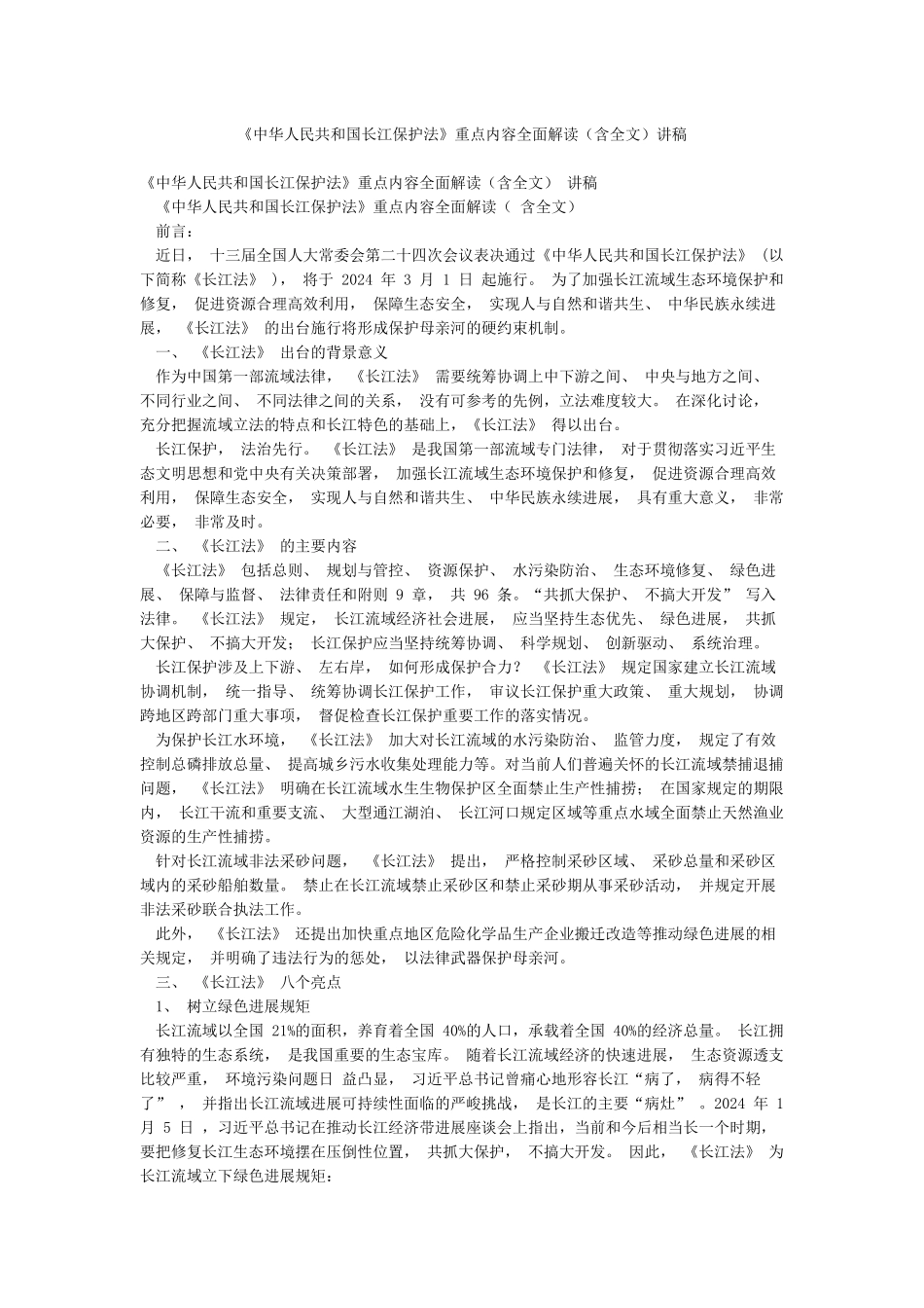《中华人民共和国长江保护法》重点内容全面解读讲稿_第1页