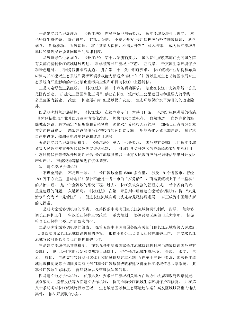 《中华人民共和国长江保护法》重点内容全面解读讲稿_第2页