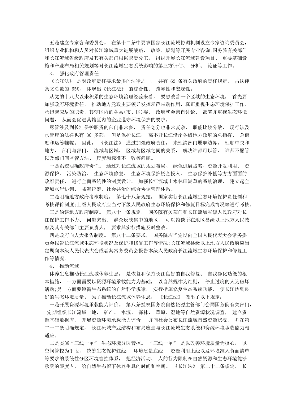 《中华人民共和国长江保护法》重点内容全面解读讲稿_第3页