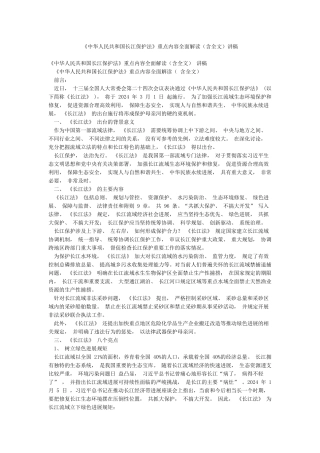 《中华人民共和国长江保护法》重点内容全面解读讲稿