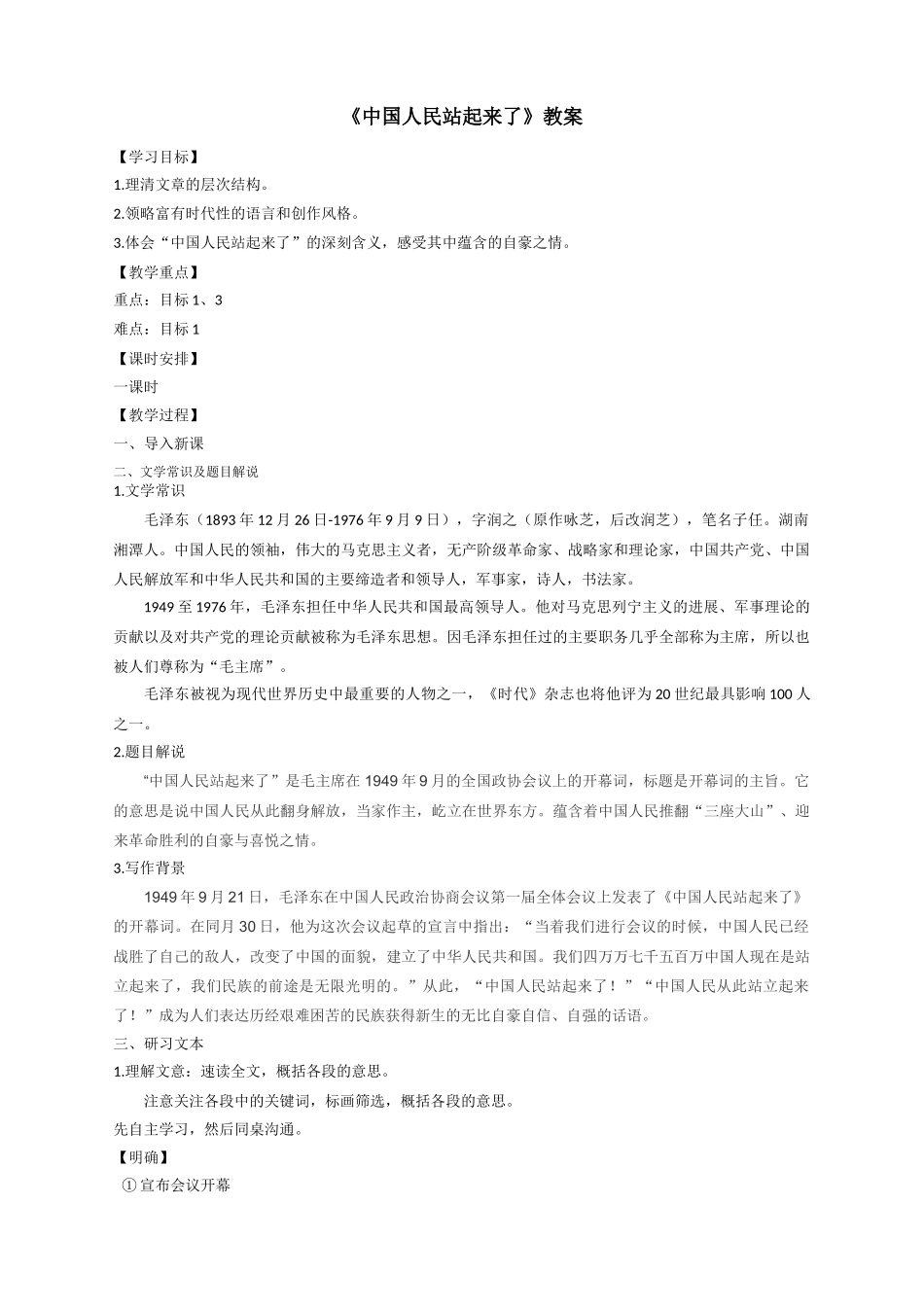 《中国人民站起来了》教学设计5_第1页