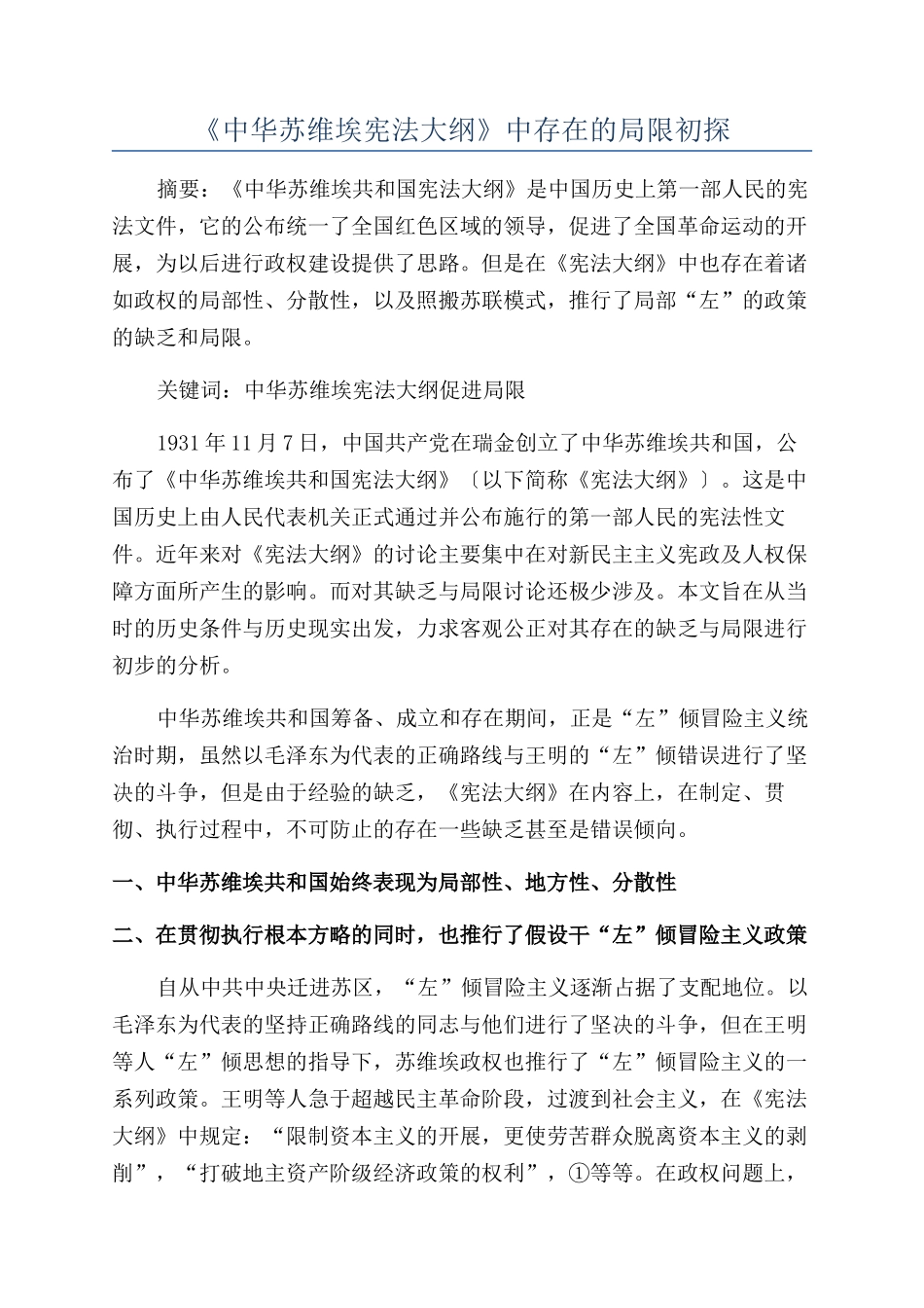 《中华苏维埃宪法大纲》中存在的局限初探_第1页
