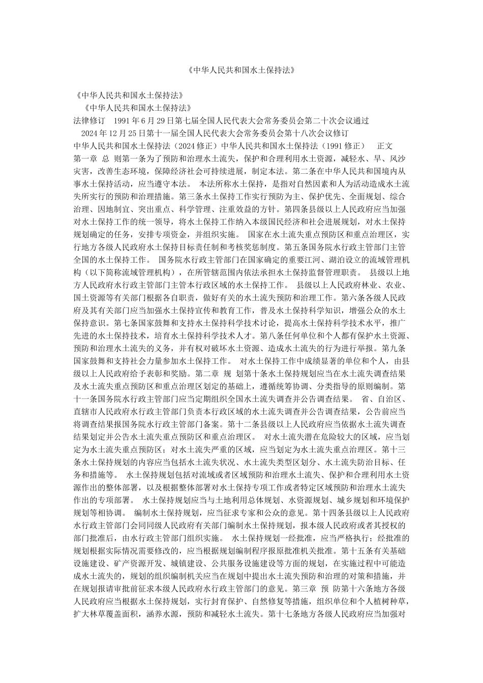 《中华人民共和国水土保持法》_第1页