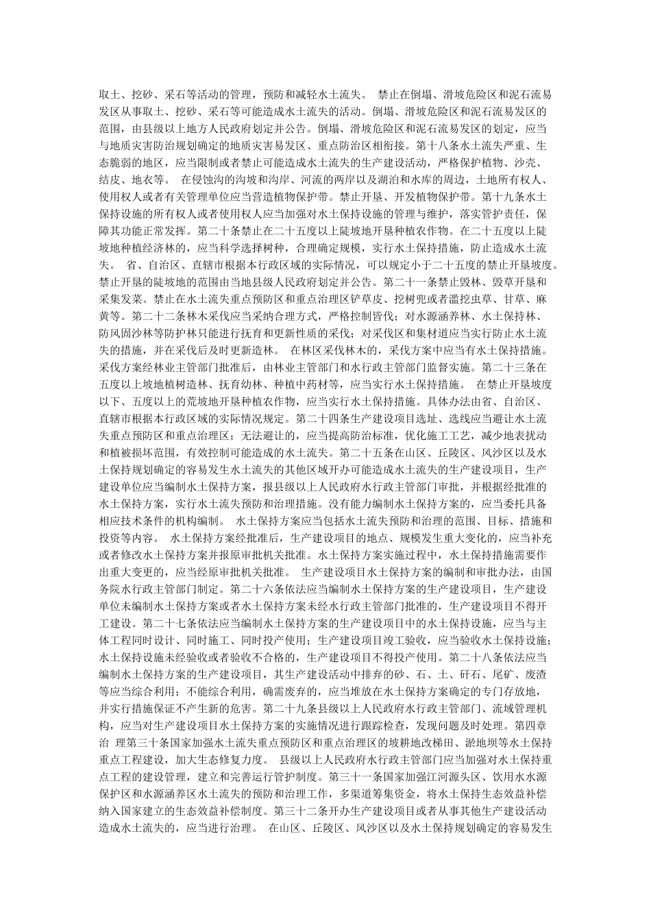 《中华人民共和国水土保持法》_第2页