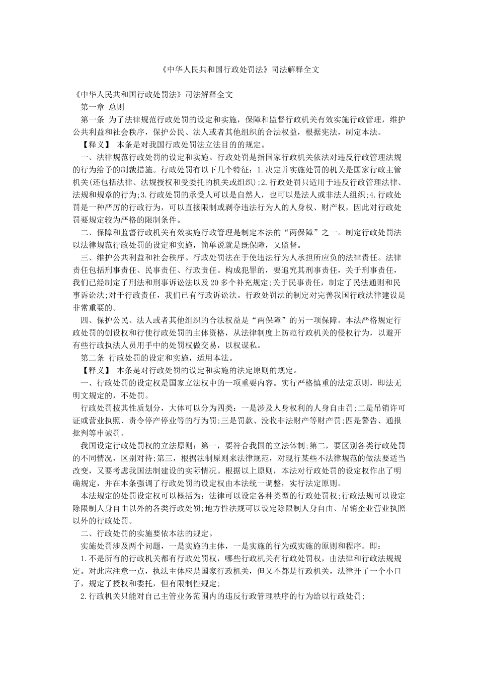 《中华人民共和国行政处罚法》司法解释全文_第1页