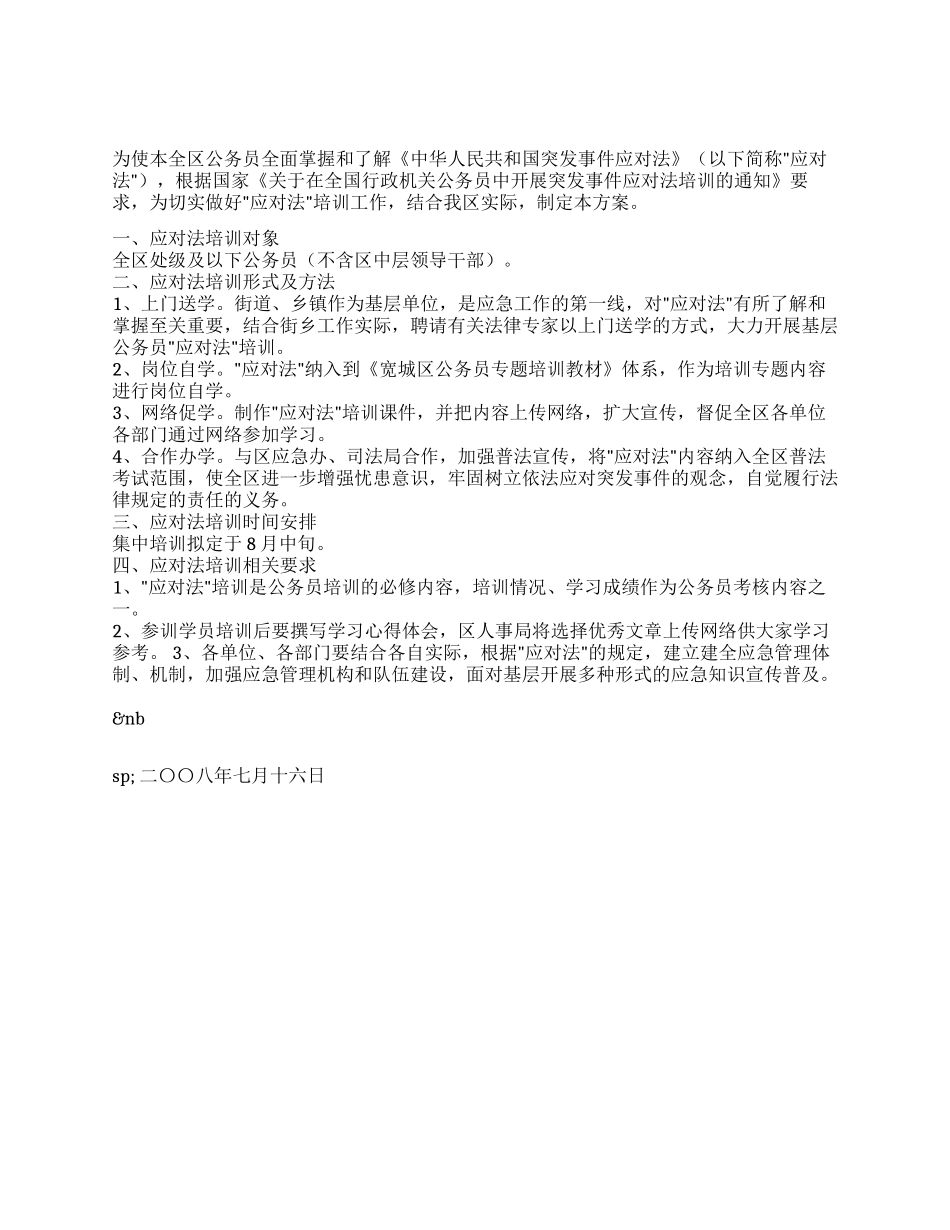《中华人民共和国突发事件应对法》公务员应对法培训方案_第1页