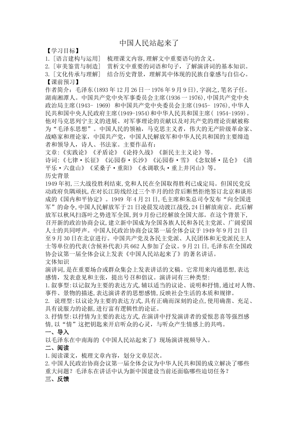 《中国人民站起来了》教案4_第1页