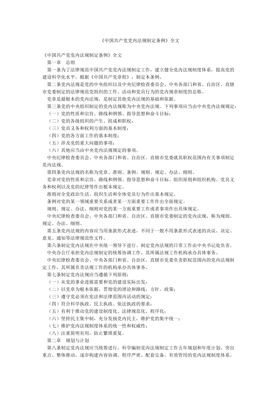 《中国共产党党内法规制定条例》全文_第1页
