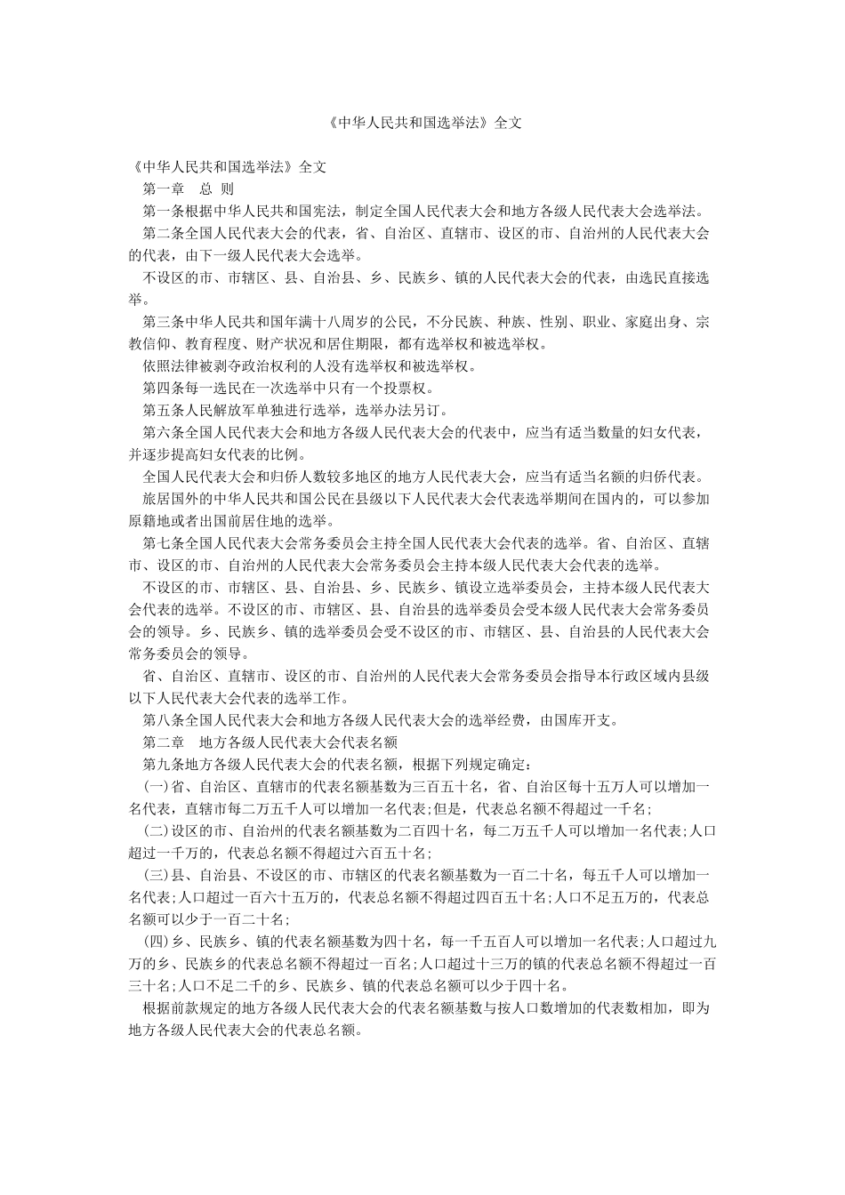 《中华人民共和国选举法》全文_第1页