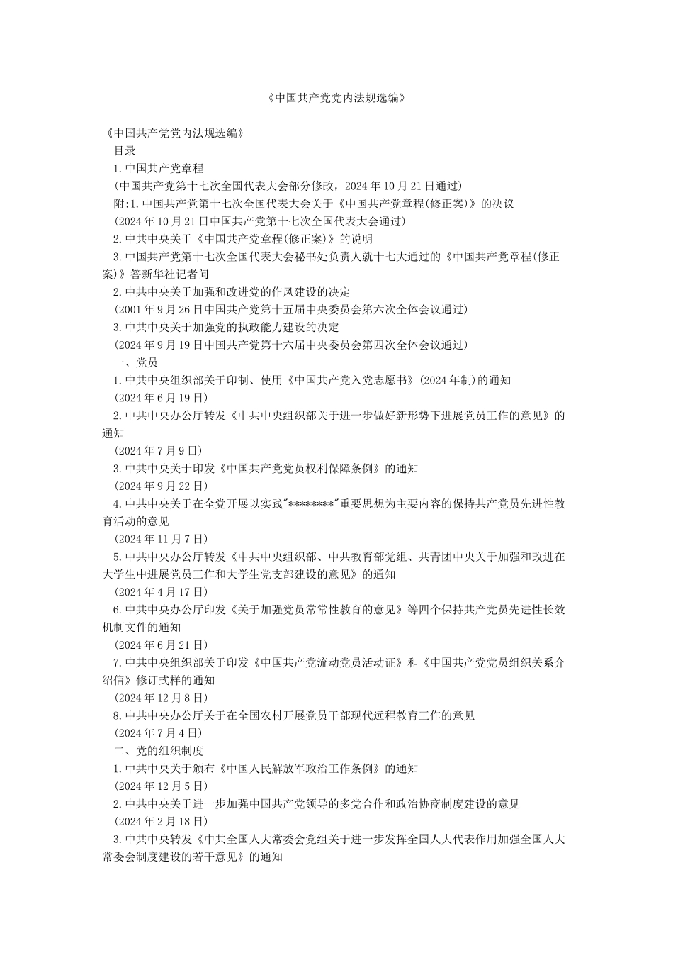 《中国共产党党内法规选编》_第1页