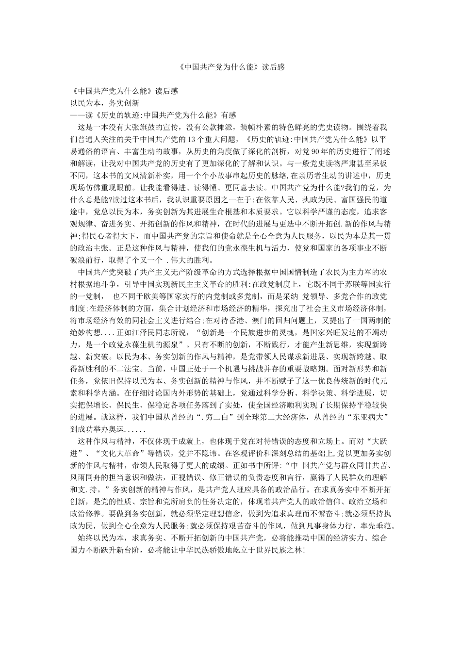 《中国共产党为什么能》读后感_第1页