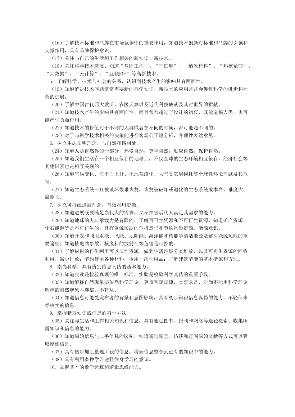 《中国公民科学素质基准》_第2页