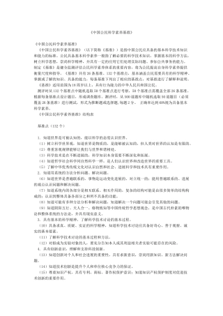 《中国公民科学素质基准》