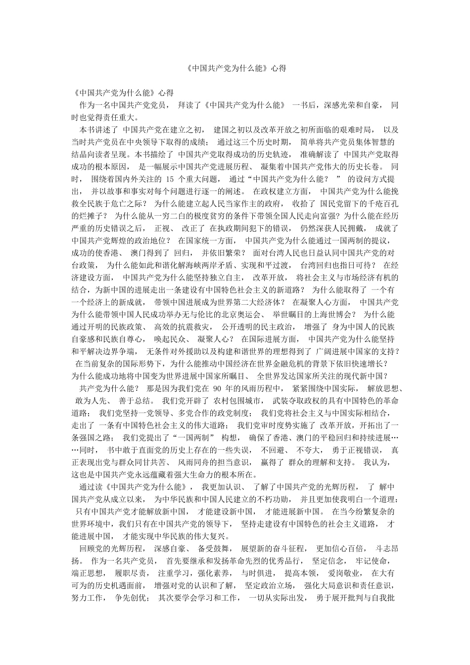 《中国共产党为什么能》心得_第1页