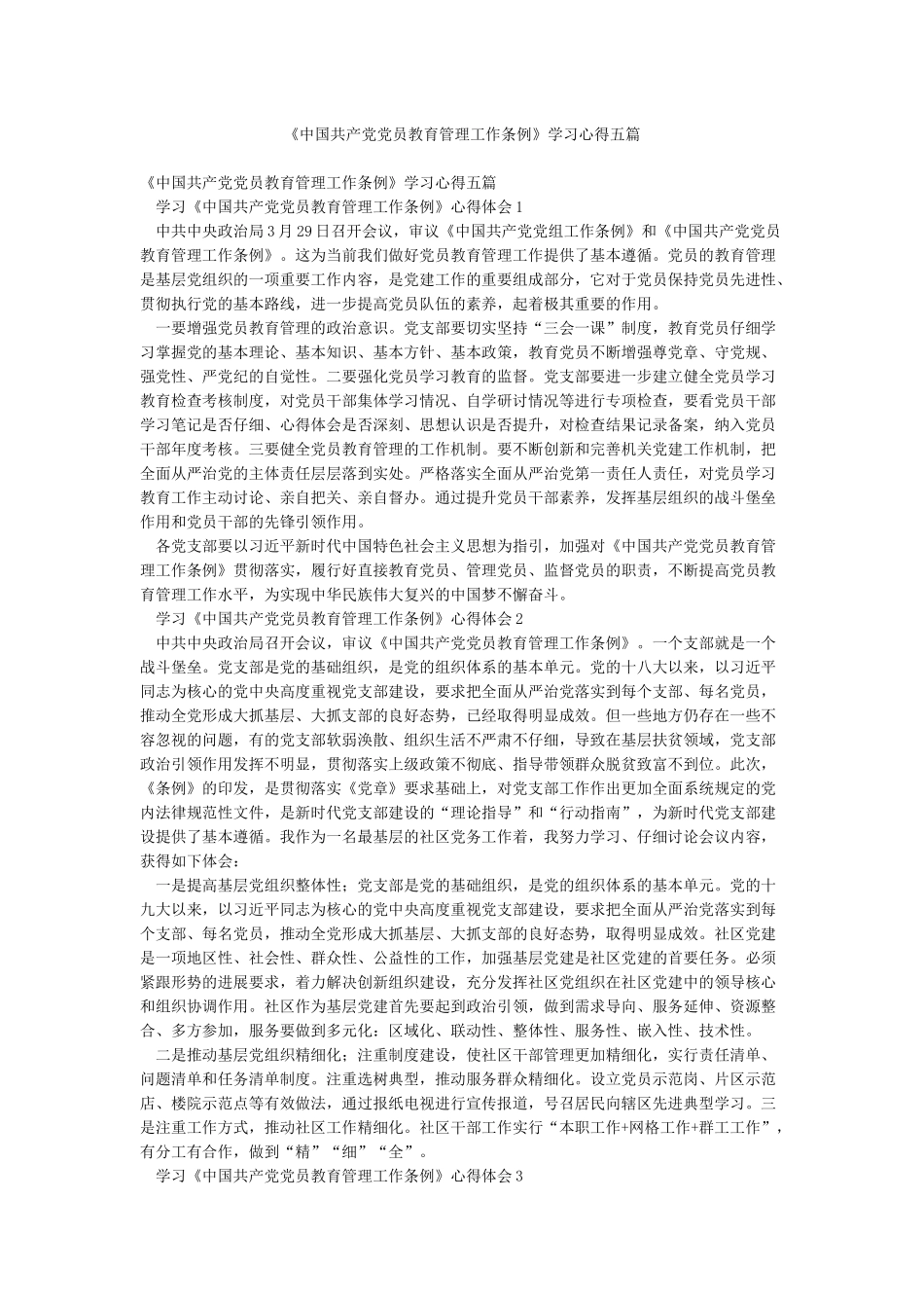 《中国共产党党员教育管理工作条例》学习心得五篇_第1页