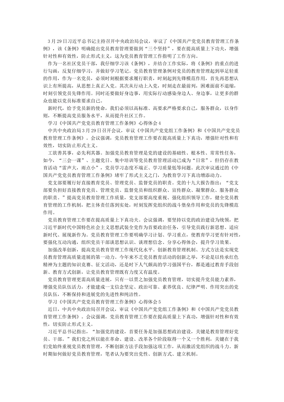 《中国共产党党员教育管理工作条例》学习心得五篇_第2页