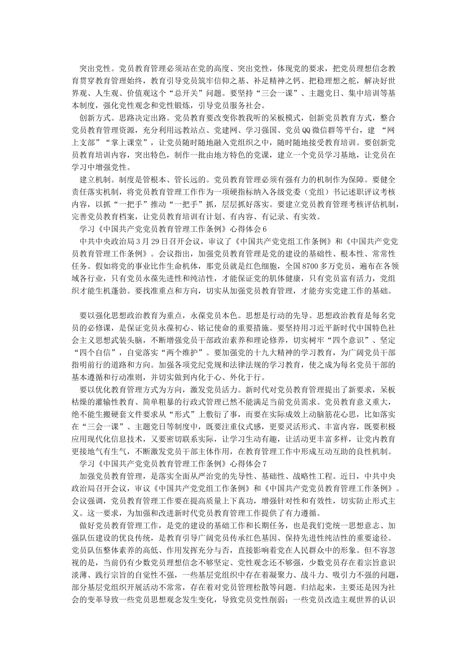 《中国共产党党员教育管理工作条例》学习心得五篇_第3页