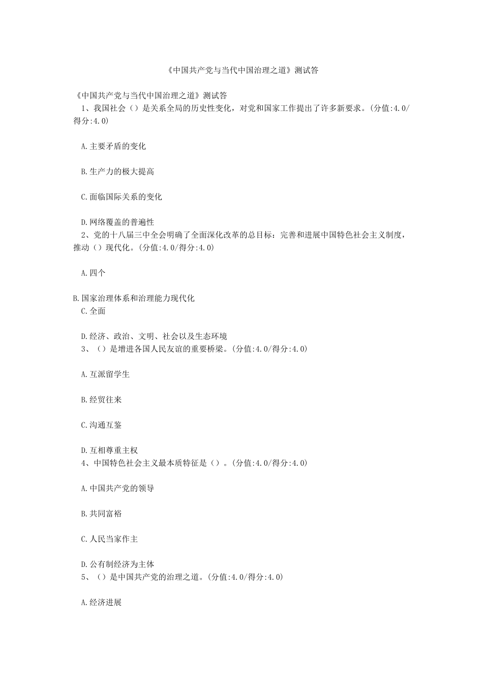 《中国共产党与当代中国治理之道》测试答_第1页
