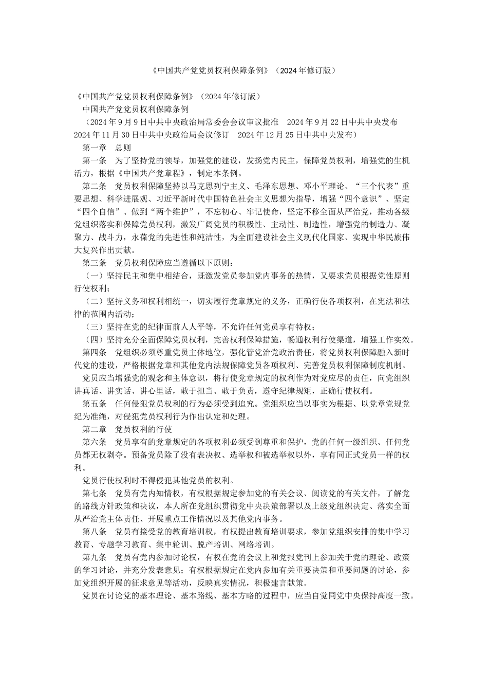 《中国共产党党员权利保障条例》_第1页