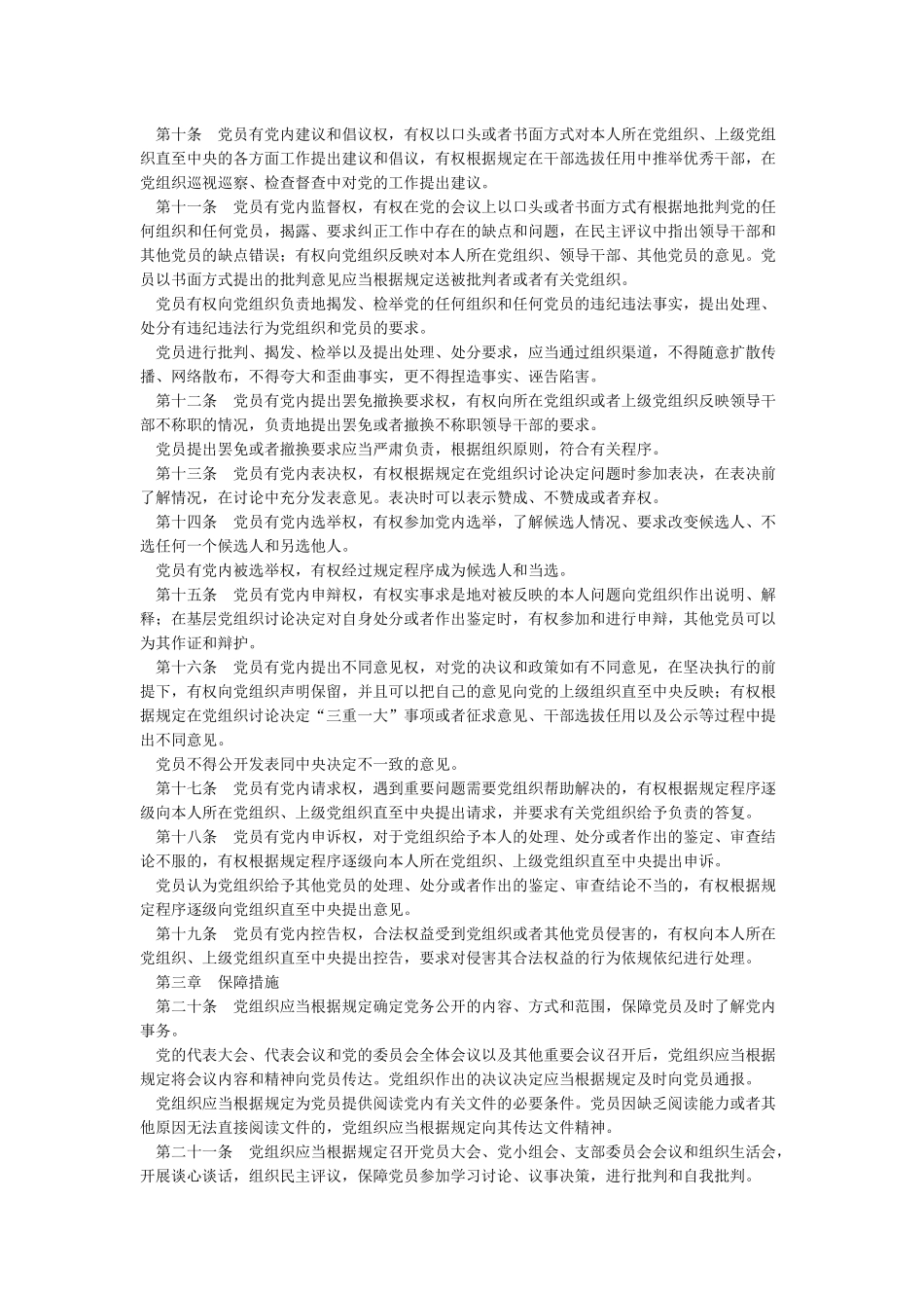 《中国共产党党员权利保障条例》_第2页