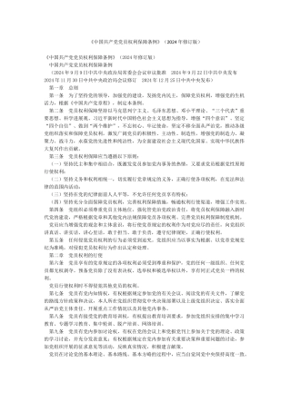 《中国共产党党员权利保障条例》