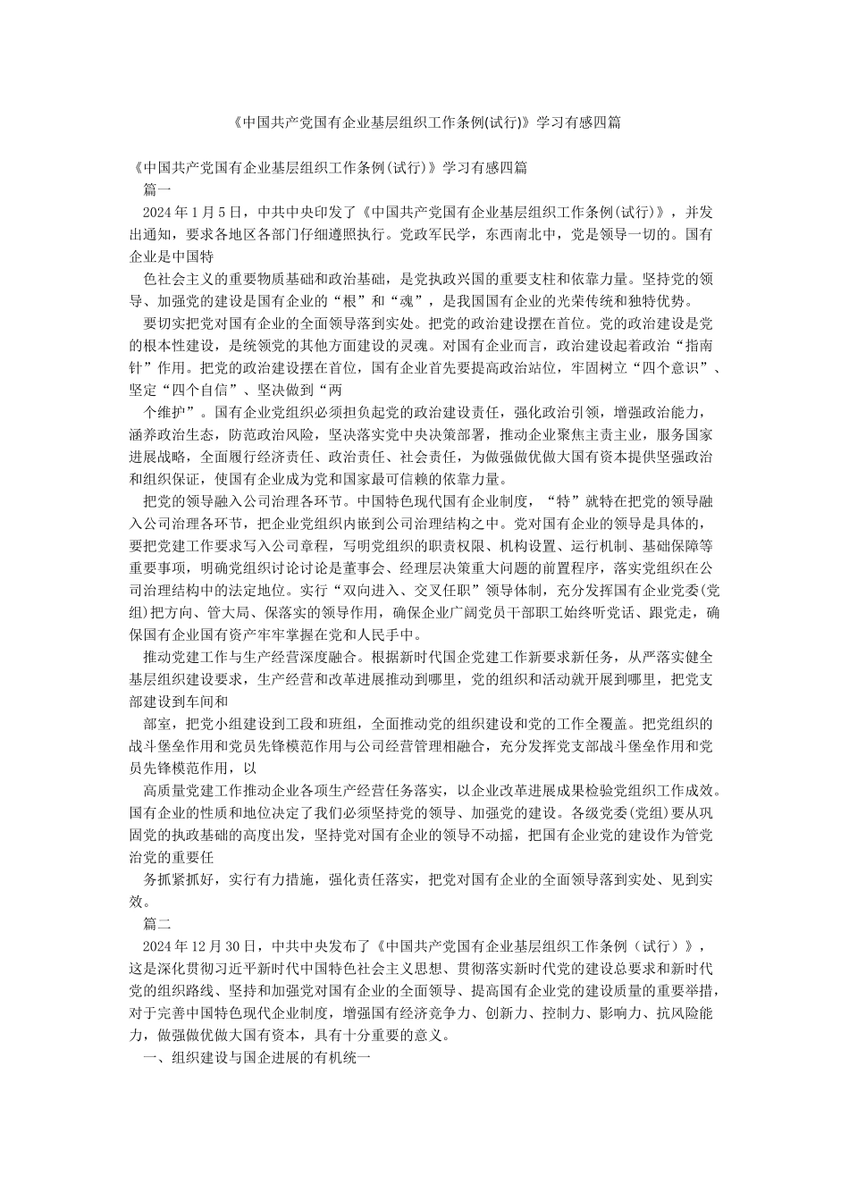 《中国共产党国有企业基层组织工作条例》学习有感四篇_第1页