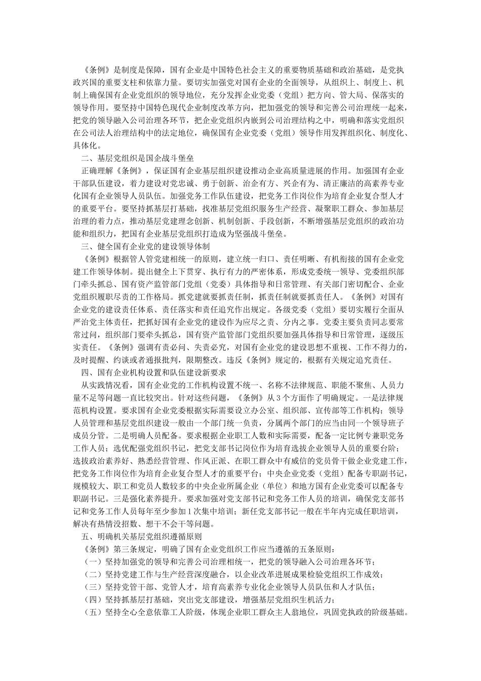 《中国共产党国有企业基层组织工作条例》学习有感四篇_第2页