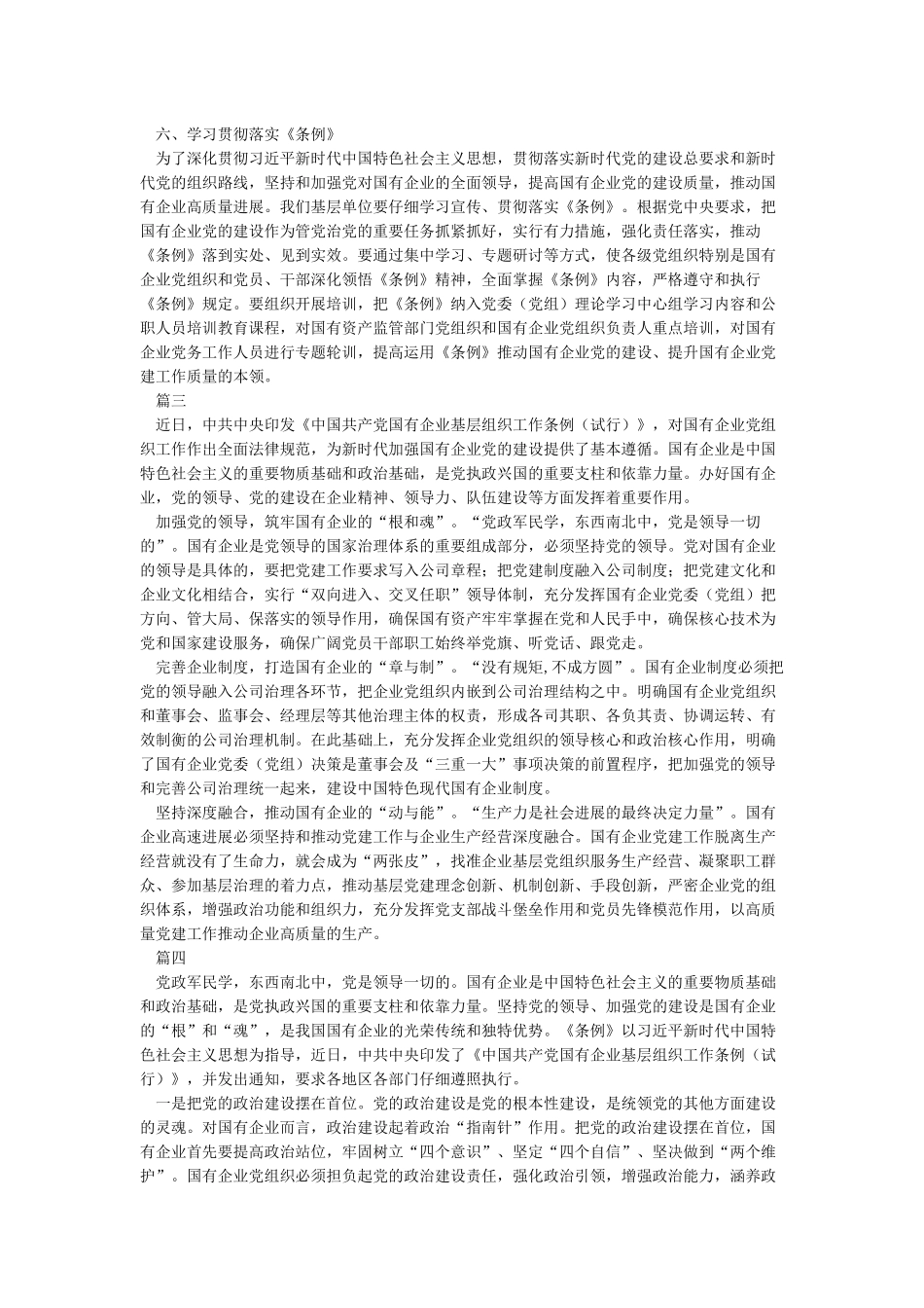 《中国共产党国有企业基层组织工作条例》学习有感四篇_第3页