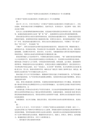 《中国共产党国有企业基层组织工作条例》学习有感四篇