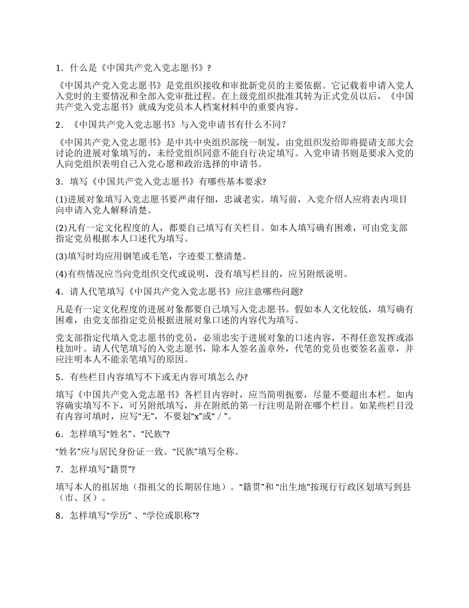 《中国共产党入党志愿书》各栏目填写要求及格式范例_第1页